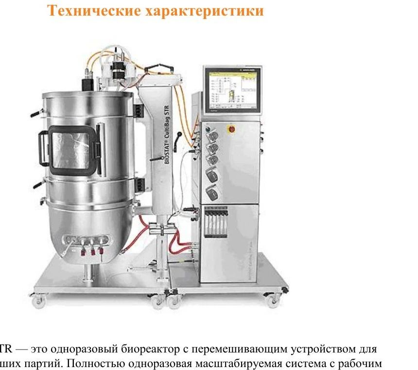 Sartorius BIOSTAT CultiBag STR Plus 500 L DW (Generation 1)